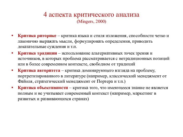 4 аспекта критического анализа (Mingers, 2000) Критика риторике – критика