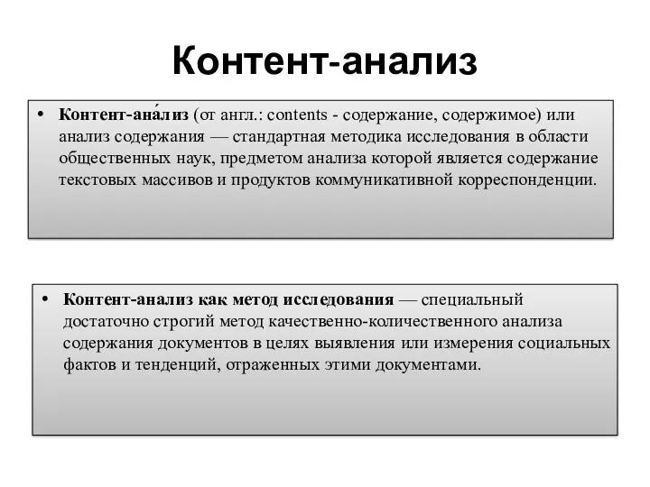 Контент-анализ Контент-ана́лиз (от англ.: contents - содержание, содержимое) или анализ