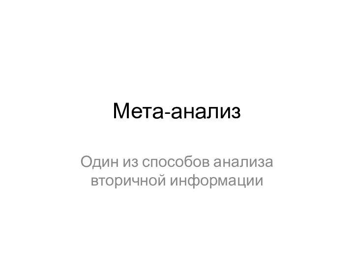 Мета-анализ Один из способов анализа вторичной информации