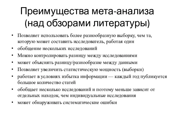 Преимущества мета-анализа (над обзорами литературы) Позволяет использовать более разнообразную выборку,