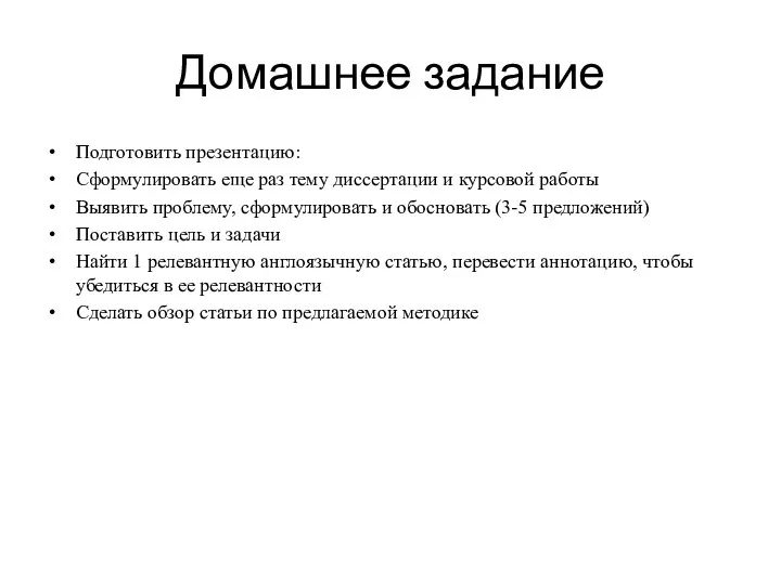 Домашнее задание Подготовить презентацию: Сформулировать еще раз тему диссертации и