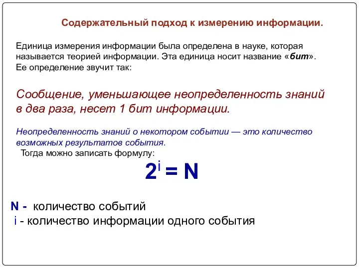 Единица измерения информации была определена в науке, которая называется теорией