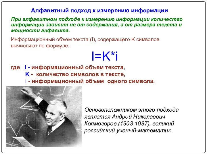 Алфавитный подход к измерению информации Основоположником этого подхода является Андрей