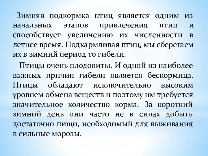 Зимняя подкормка птиц является одним из начальных этапов привлечения птиц