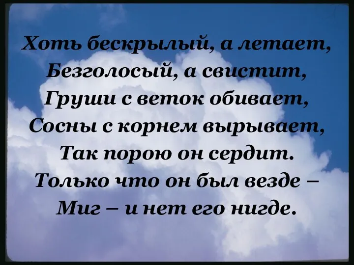 Хоть бескрылый, а летает, Безголосый, а свистит, Груши с веток