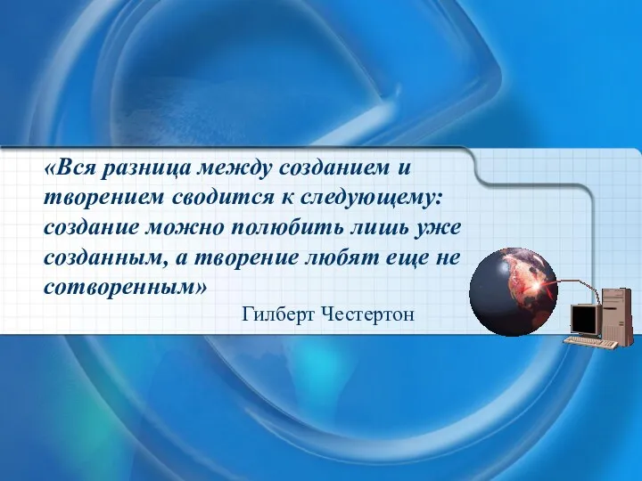 «Вся разница между созданием и творением сводится к следующему: создание