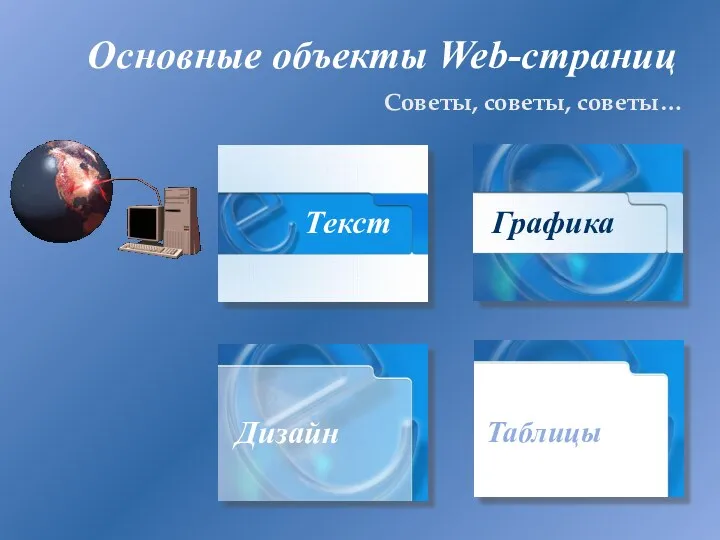 Основные объекты Web-страниц Советы, советы, советы…