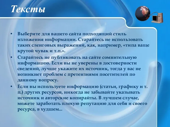 Тексты Выберите для вашего сайта подходящий стиль изложения информации. Старайтесь