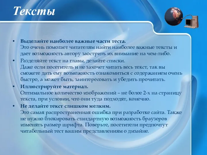 Тексты Выделяйте наиболее важные части теста. Это очень помогает читателям найти наиболее важные