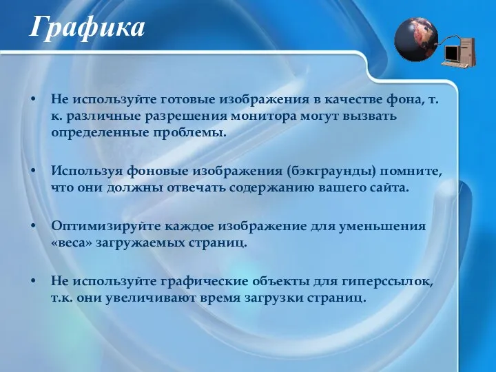 Графика Не используйте готовые изображения в качестве фона, т.к. различные