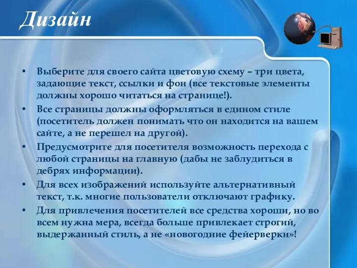 Дизайн Выберите для своего сайта цветовую схему – три цвета, задающие текст, ссылки