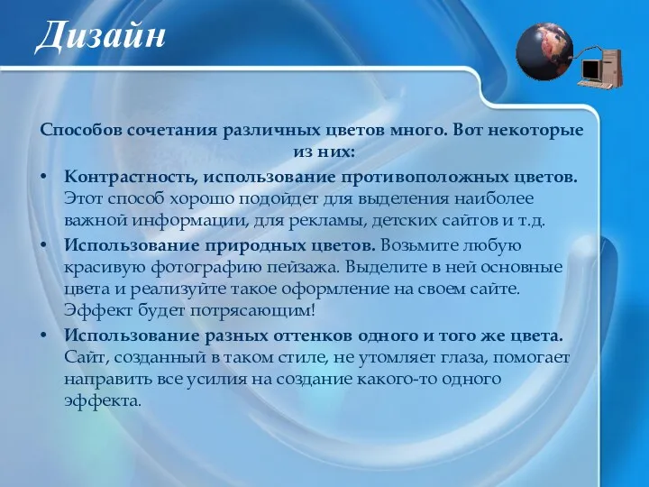 Дизайн Способов сочетания различных цветов много. Вот некоторые из них: Контрастность, использование противоположных