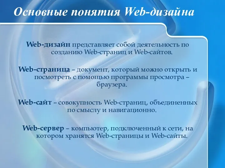 Основные понятия Web-дизайна Web-дизайн представляет собой деятельность по созданию Web-страниц и Web-сайтов. Web-страница