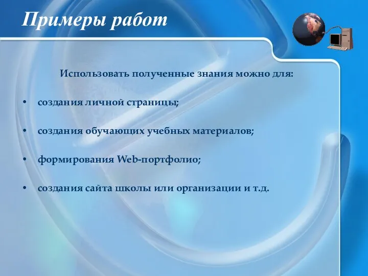 Примеры работ Использовать полученные знания можно для: создания личной страницы;