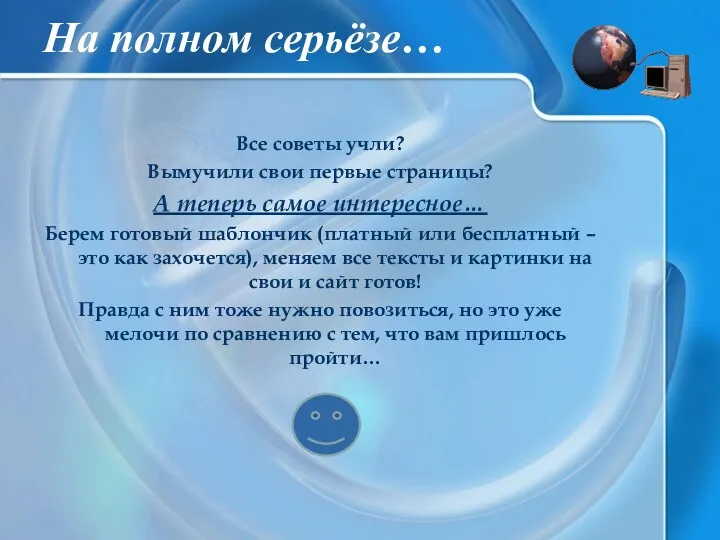 На полном серьёзе… Все советы учли? Вымучили свои первые страницы? А теперь самое