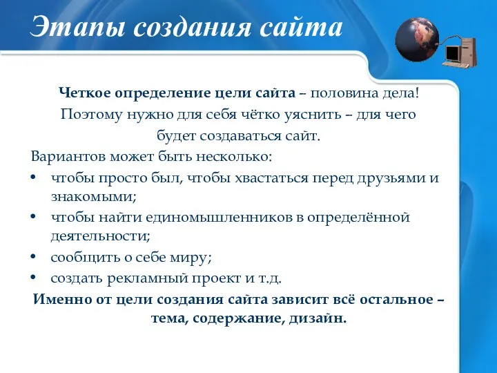 Четкое определение цели сайта – половина дела! Поэтому нужно для себя чётко уяснить