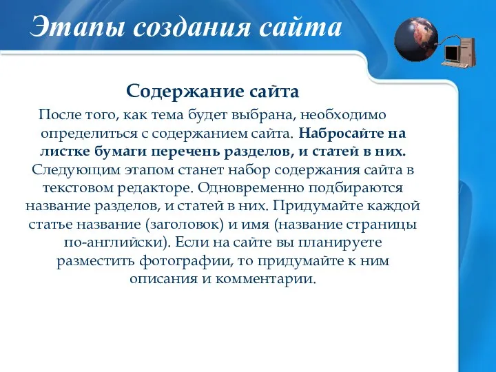 Содержание сайта После того, как тема будет выбрана, необходимо определиться с содержанием сайта.