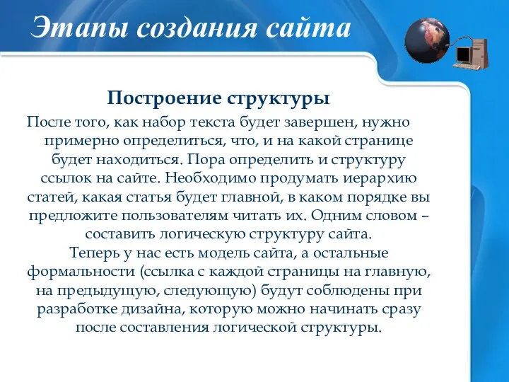 Построение структуры После того, как набор текста будет завершен, нужно примерно определиться, что,