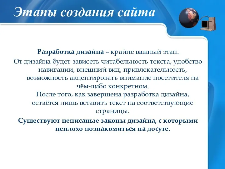 Разработка дизайна – крайне важный этап. От дизайна будет зависеть читабельность текста, удобство