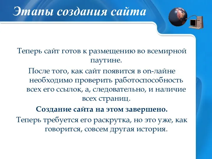 Теперь сайт готов к размещению во всемирной паутине. После того,