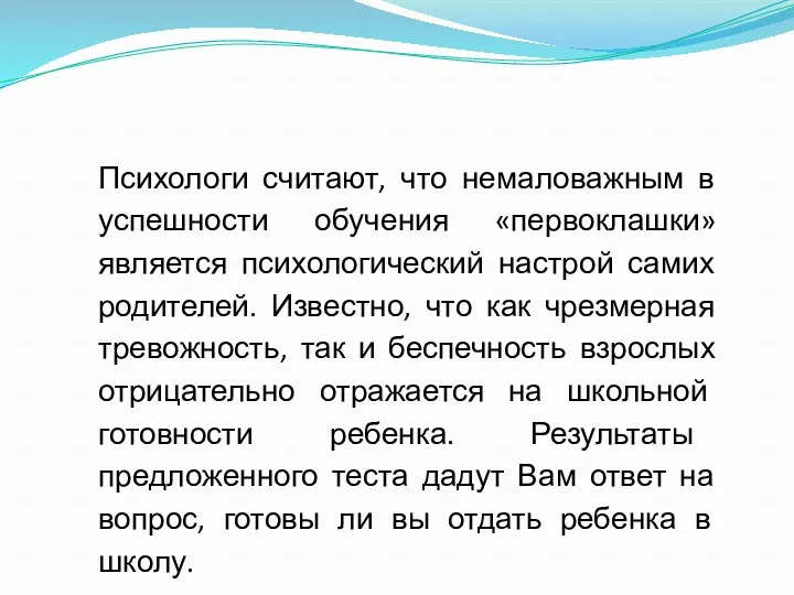 Психологи считают, что немаловажным в успешности обучения «первоклашки» является психологический