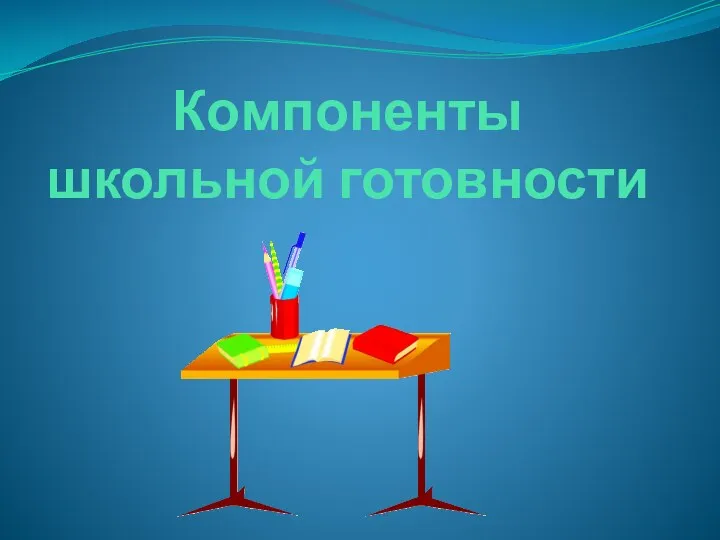 Компоненты школьной готовности