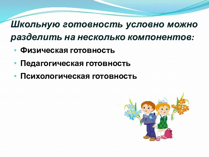 Школьную готовность условно можно разделить на несколько компонентов: Физическая готовность Педагогическая готовность Психологическая готовность