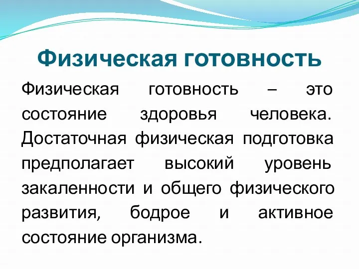 Физическая готовность Физическая готовность – это состояние здоровья человека. Достаточная