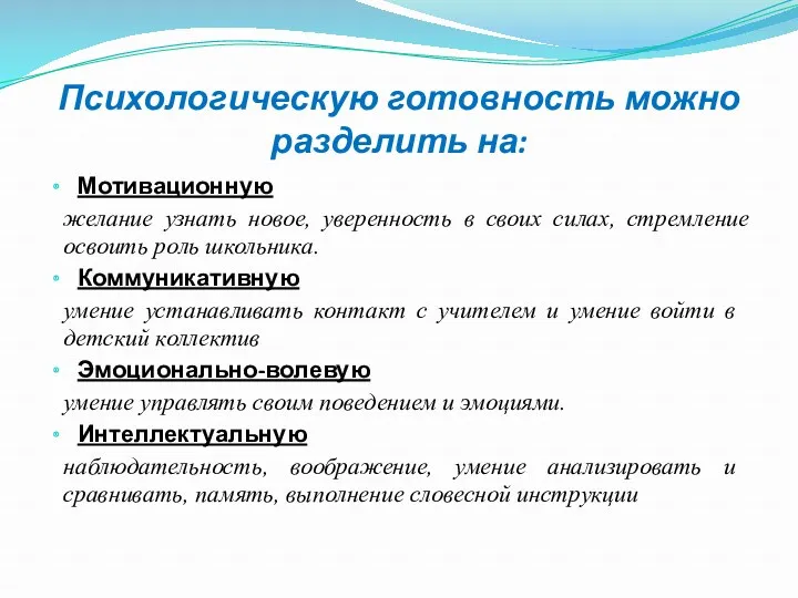 Психологическую готовность можно разделить на: Мотивационную желание узнать новое, уверенность