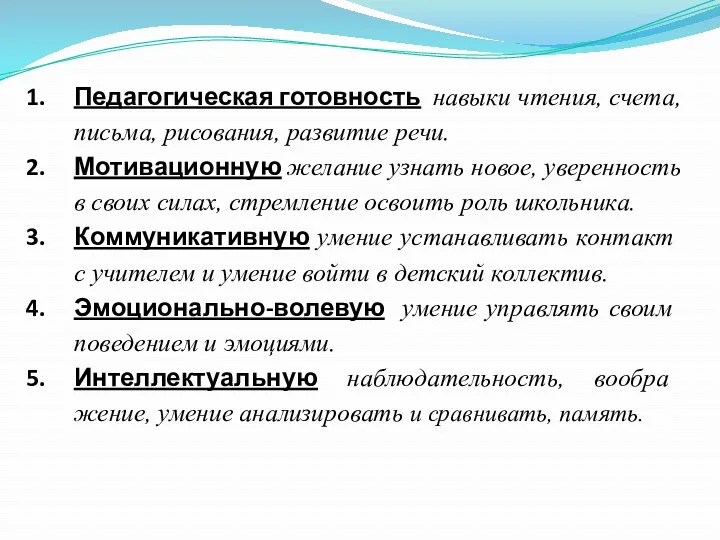 Педагогическая готовность навыки чте­ния, счета, письма, рисо­вания, развитие речи. Мотивационную