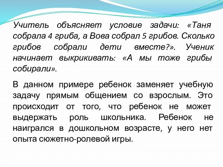 Учитель объясняет условие задачи: «Таня собрала 4 гриба, а Вова