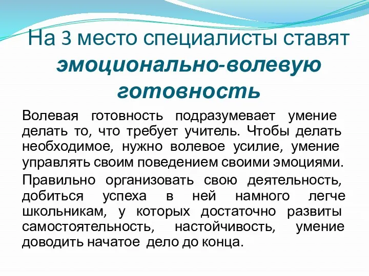 На 3 место специалисты ставят эмоционально-волевую готовность Волевая го­товность подразумевает