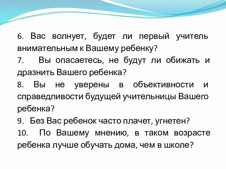 6. Вас волнует, будет ли первый учитель внимательным к Вашему