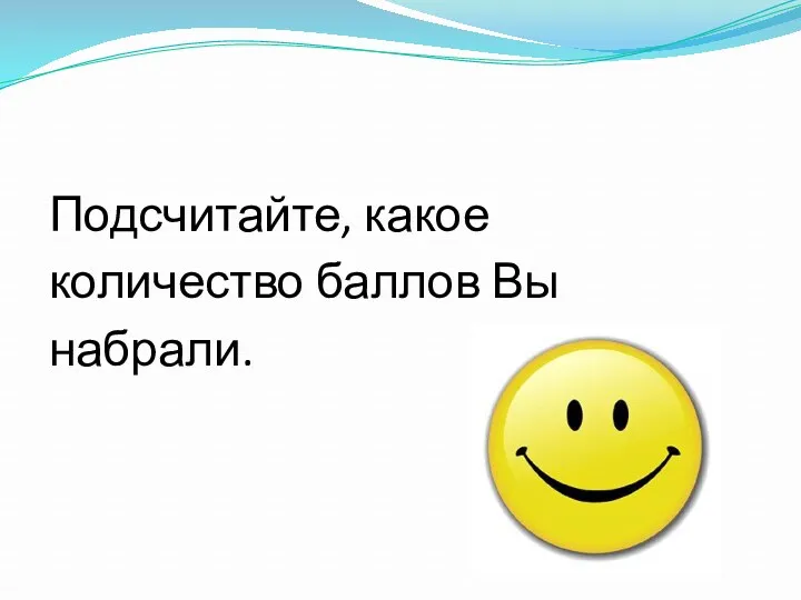 Подсчитайте, какое количество баллов Вы набрали.