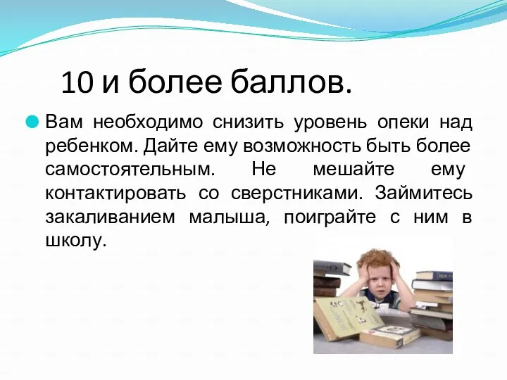 10 и более баллов. Вам необходимо снизить уровень опеки над