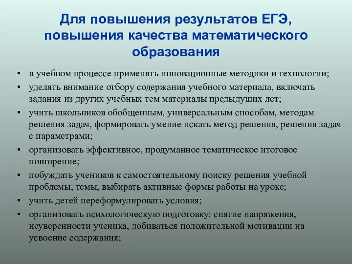 Для повышения результатов ЕГЭ, повышения качества математического образования в учебном