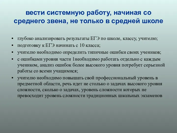 вести системную работу, начиная со среднего звена, не только в средней школе глубоко