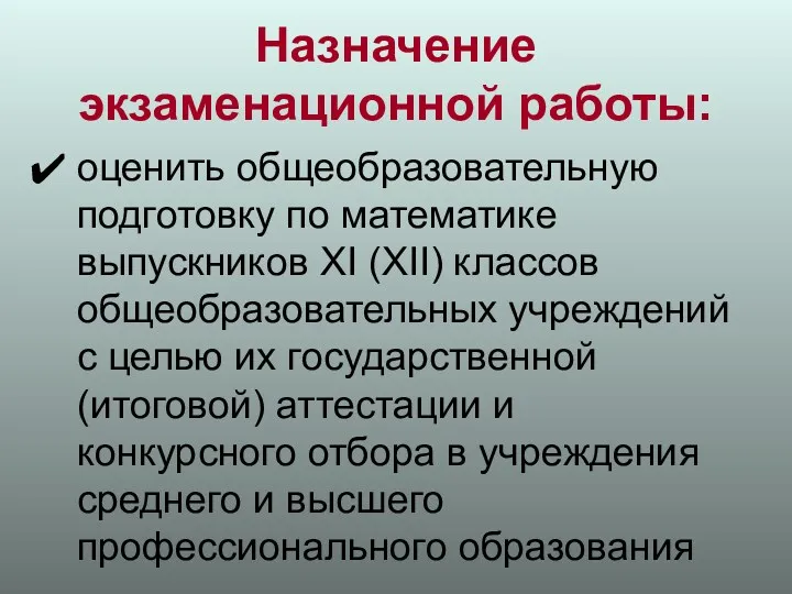 Назначение экзаменационной работы: оценить общеобразовательную подготовку по математике выпускников XI