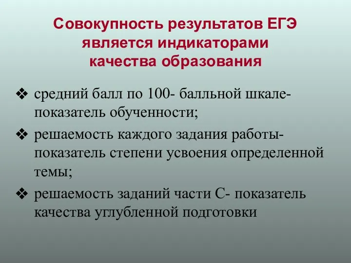 Совокупность результатов ЕГЭ является индикаторами качества образования средний балл по 100- балльной шкале-