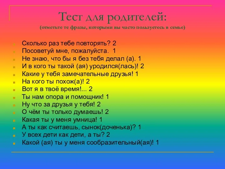 Тест для родителей: (отметьте те фразы, которыми вы часто пользуетесь в семье) Сколько