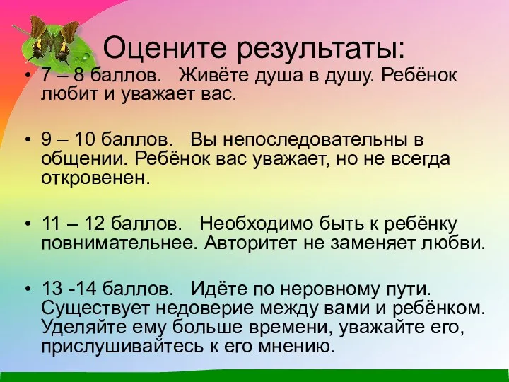 Оцените результаты: 7 – 8 баллов. Живёте душа в душу. Ребёнок любит и