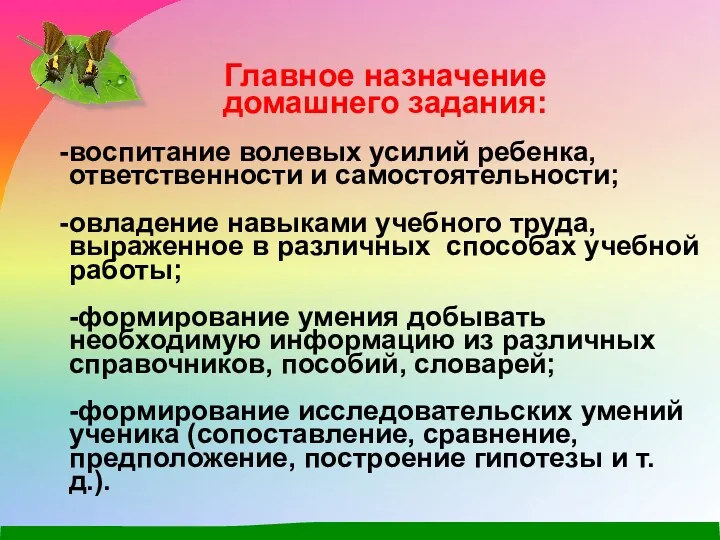 Главное назначение домашнего задания: воспитание волевых усилий ребенка, ответственности и