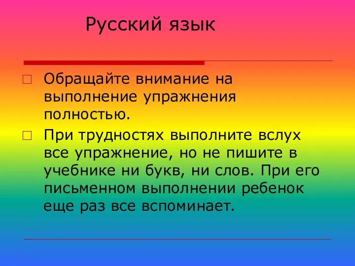 Русский язык Обращайте внимание на выполнение упражнения полностью. При трудностях выполните вслух все