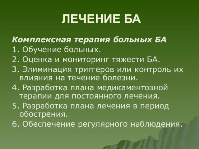 ЛЕЧЕНИЕ БА Комплексная терапия больных БА 1. Обучение больных. 2.