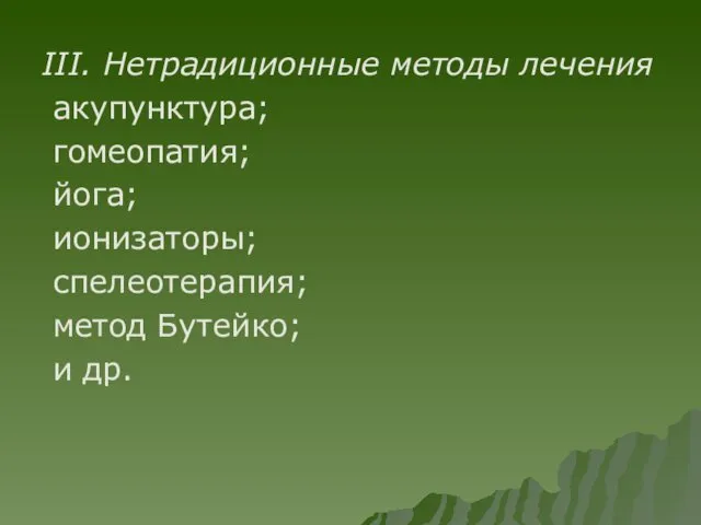 III. Нетрадиционные методы лечения ­ акупунктура; ­ гомеопатия; ­ йога;