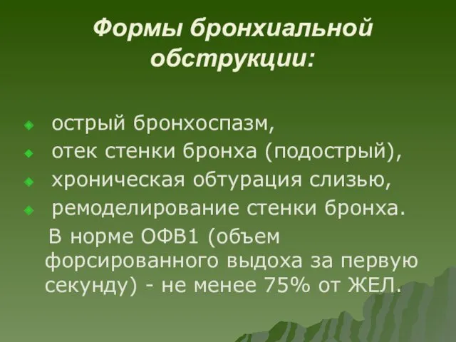 Формы бронхиальной обструкции: острый бронхоспазм, отек стенки бронха (подострый), хроническая