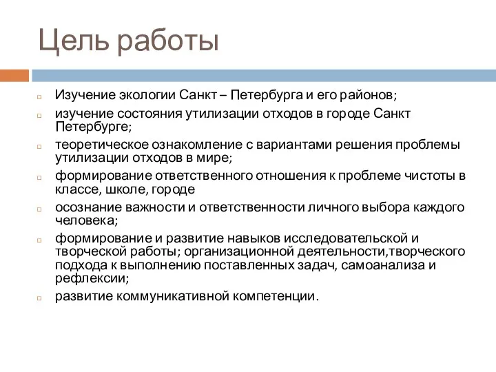 Цель работы Изучение экологии Санкт – Петербурга и его районов; изучение состояния утилизации