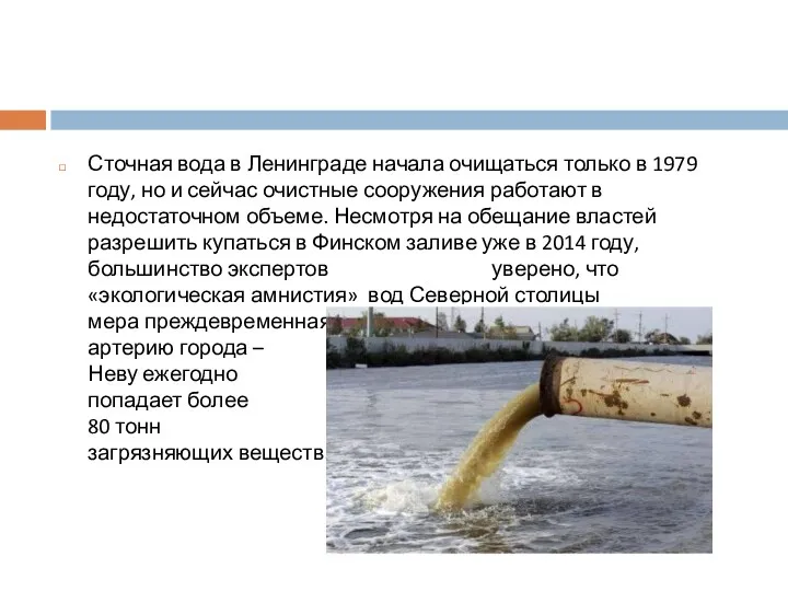 Сточная вода в Ленинграде начала очищаться только в 1979 году, но и сейчас