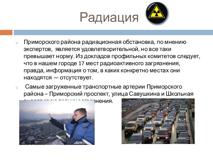 Радиация Приморского района радиационная обстановка, по мнению экспертов, является удовлетворительной, но все таки