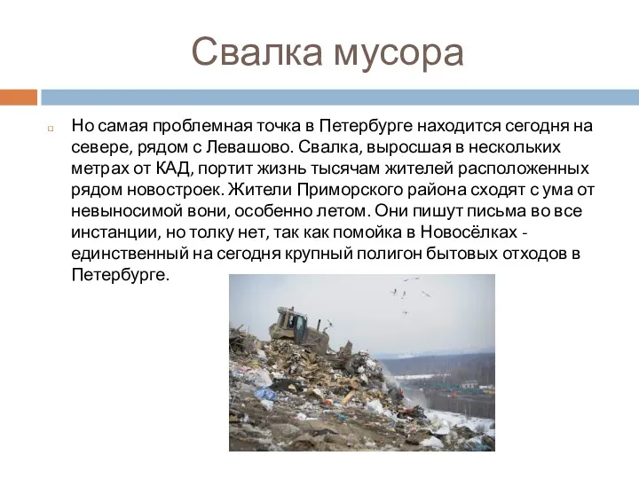 Свалка мусора Но самая проблемная точка в Петербурге находится сегодня на севере, рядом